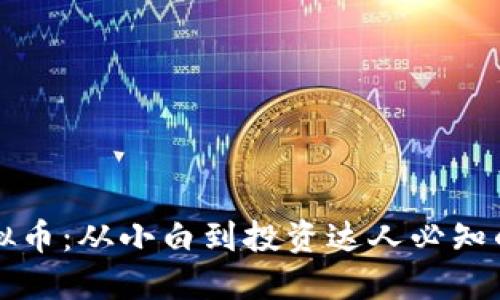 新手掌握虚拟币：从小白到投资达人必知的知识与技巧