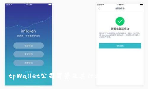 tpWallet公司背景及其行业影响力解析