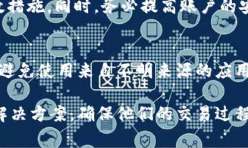 解决tpWallet无法交易的常见问题及解决方案

tpWallet, 交易问题, 数字货币/guanjianci

随着数字货币的迅猛发展，越来越多的人开始使用数字钱包来管理他们的资产。其中，tpWallet作为一种流行的数字钱包工具，受到许多用户的青睐。然而，一些用户在使用tpWallet时可能会遇到“无法交易”的问题，这是一个令人困扰并可能导致 economic 损失的情况。本文将围绕这一主题进行深入探讨，分析可能导致tpWallet无法进行交易的原因，并提供相应的解决方案。

1. 交易网络拥堵
交易网络拥堵是导致tpWallet无法进行交易的一个常见原因。数字货币交易是通过区块链网络进行的，当网络上发生大量交易时，区块链的处理能力可能无法跟上，导致交易确认变慢或失败。

如果你在使用tpWallet进行交易时发现交易一直处于未确认状态，首先检查一下网络的拥堵情况。各大数字货币交易所或区块链浏览器通常可以提供实时的网络拥堵信息。如果网络拥堵，你可能需要等待一段时间，直到网络恢复正常。同时，合理选择交易手续费也可以优先处理你的交易。

2. 钱包余额不足
另一种常见问题就是钱包余额不足。当你尝试进行交易时，如果账户中的余额不足以覆盖交易的金额及手续费，交易自然会失败。

因此，在发起任何交易前，务必要确保你的tpWallet账户中有足够的余额。不仅要计算你打算发送的金额，还要考虑到交易所需的手续费。每种加密货币的交易手续费可能不同，建议用户了解自己所使用的币种的手续费标准，并合理规划可用余额。

3. 钱包软件版本过旧
很多时候，tpWallet无法进行交易的问题可能与软件版本有关。随着数字货币的发展，钱包应用程序会定期进行升级，以修复bug、增加新特性或提高安全性。

如果你的tpWallet没有及时更新到最新版本，就可能会影响交易功能，因此建议用户定期检查自己的钱包是否有更新。更新过程通常简单，只需在应用程序内或相应的应用商店下载安装最新版本，按照提示重启应用即可。同时，使用官方渠道下载更新，确保软件的安全性。

4. 网络连接问题
网络不稳定或无网络连接都会导致tpWallet无法成功进行交易。如果你的设备没有连接到互联网，或者网络信号弱，交易请求将无法发送至区块链网络。

在尝试交易之前，请确保你的设备已成功连接到互联网，可以通过尝试访问其他网站或应用程序确认网络是否正常。如果网络连接出现问题，尝试重启路由器、调整位置或切换网络，以确保你的交易能在稳定的网络环境下进行。

5. 区块链协议问题
区块链协议的兼容性问题也可能导致tpWallet无法进行交易。不同的数字货币有不同的区块链协议，若tpWallet未能准确与主链进行交互，就可能出现交易无法执行的情况。

此时，建议用户查看tpWallet的官方公告或者相关社区，以获取关于是否存在已知问题或临时维护的消息。官方信息往往是解决此类问题的最好参考，也可以考虑向客服寻求帮助。

可能的相关问题

h4问题1：如何处理tpWallet无法发送交易的问题？/h4
一旦你发现tpWallet无法发送交易，你需要首先确认交易的状态、网络情况、余额以及钱包版本等因素。如果网络拥堵，可以稍后再试；如果余额不足，需充值；如果是版本问题，及时更新即可。如果以上都不是问题，建议联系tpWallet的技术支持，获取专业建议。

h4问题2：如何确认我的交易是否已经发出？/h4
你可以通过tpWallet里的交易记录查看所有的交易信息。每一笔交易都会被记录，状态（如未确认、已确认）也会有所显示。此外，你还可以通过区块链浏览器，输入你的交易哈希或地址，以查看交易的具体状态。在处理交易时，实时关注交易状态是非常重要的。

h4问题3：tpWallet的手续费如何计算？/h4
手续费由区块链网络设定，并且会在不同时间段、根据网络拥堵情况发生变化。tpWallet一般会根据当前网络状态自动推荐一个合理的手续费，如果用户愿意快速确认交易，可以选择更高的手续费。当用户发起交易时，一定要注意手续费的金额，以避免余额不足。

h4问题4：如果tpWallet账户被盗，我该如何补救？/h4
如果怀疑tpWallet账户被盗，最重要的是立即采取措施。首先，尝试尽快更改相关的密码和安全设置；其次，联系tpWallet的客服，报告账户被盗的情况，看是否有进一步的补救措施。同时，务必提高账户的安全性，比如开启双重认证，增强安全设置，使用更复杂的密码，以保护新的账户。

h4问题5：如何安全使用tpWallet进行交易？/h4
安全使用tpWallet的关键在于注意个人信息和密码的保密，以及使用强有力的密码和二步验证。定期监控账户活动，确保没有异常交易。同时，使用官方渠道进行下载与更新，避免使用来自不明来源的应用。保护好你的私钥和助记词，切勿分享给他人或在不安全的环境下输入。

综上所述，tpWallet无法交易的原因可能多种多样，从网络拥堵、余额不足到软件版本问题等都有可能影响交易的顺利进行。通过本文的详细分析，用户可以有针对性地寻找解决方案，确保他们的交易过程更加顺畅和安全。希望读者能够在未来的使用过程中，克服潜在的问题，并安全、顺利地进行数字货币的交易。