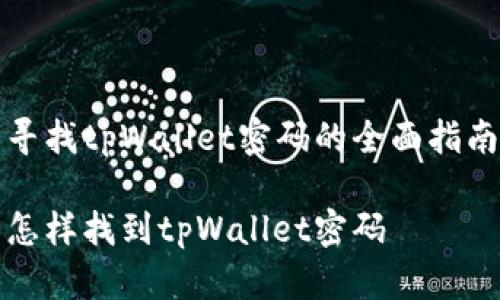 寻找tpWallet密码的全面指南

怎样找到tpWallet密码