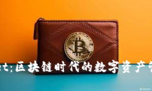 tpWallet：区块链时代的数字资产管理利器