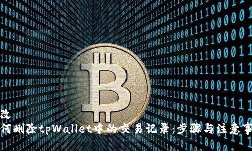 修改
如何删除tpWallet中的交易记录：步骤与注意事项