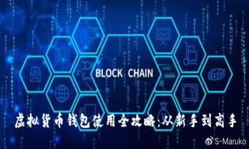 虚拟货币钱包使用全攻略：从新手到高手