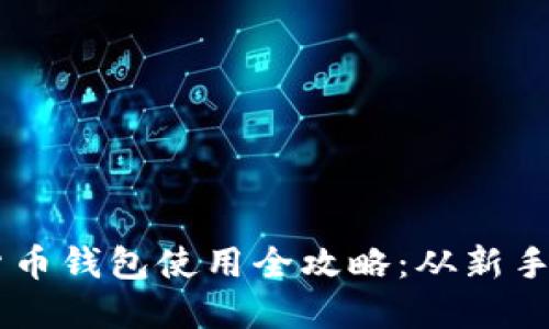 虚拟货币钱包使用全攻略：从新手到高手