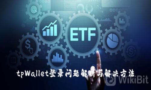 tpWallet登录问题解析与解决方法