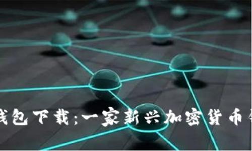 TP中心化钱包下载：一家新兴加密货币钱包的全景