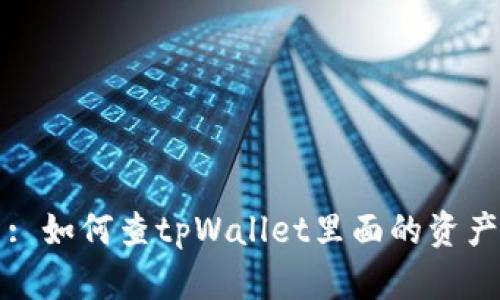 : 如何查tpWallet里面的资产