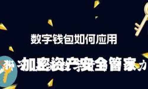 虚拟币狮子：未来数字货币的潜力与挑战