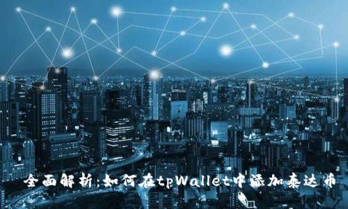  全面解析：如何在tpWallet中添加泰达币