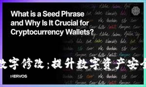 tpWallet数字修改：提升数字资产安全性的关键