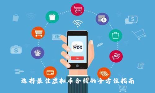 选择最佳虚拟币合约的全方位指南