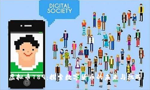 虚拟币789：探索数字货币的未来与机遇