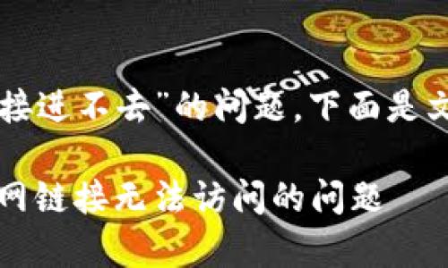 关于“tpWallet官网链接进不去”的问题，下面是文章的结构及相关内容：

tpWallet：如何解决官网链接无法访问的问题