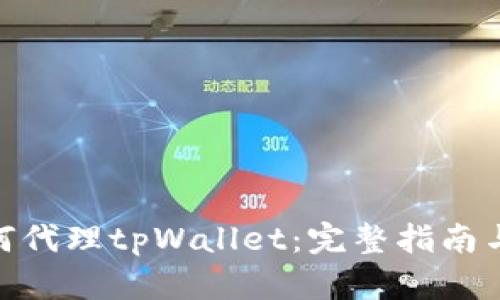 : 如何代理tpWallet：完整指南与策略