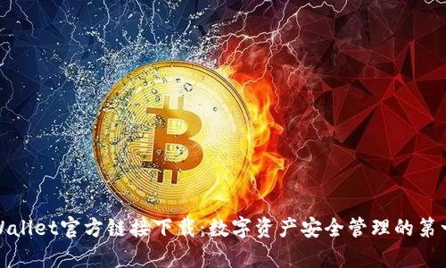 tpWallet官方链接下载：数字资产安全管理的第一步