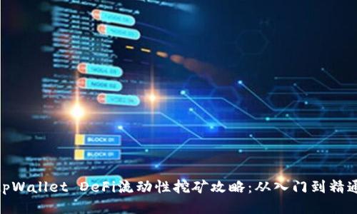 tpWallet DeFi流动性挖矿攻略：从入门到精通