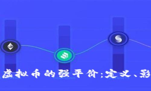 深入了解虚拟币的强平价：定义、影响及预测