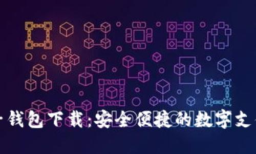 虚拟电子钱包下载：安全便捷的数字支付新选择
