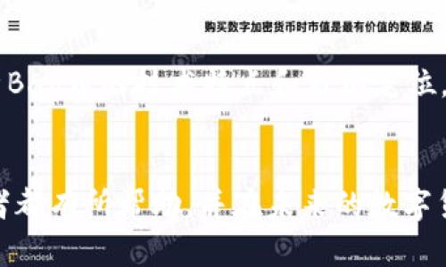 如何将Bag币充值到TP Wallet：全方位指南

关键词：Bag币, TP Wallet, 充值流程

引言
随着数字货币的日渐普及，越来越多的投资者开始关注各种加密货币的使用与存储。Bag币作为一种新兴的数字资产，逐渐受到投资者的青睐。而TP Wallet则是一款多功能的数字货币钱包，支持多种数字货币的存储与交易。为了顺利进行Bag币的充值，了解其具体流程至关重要。本文将详细介绍如何将Bag币充值到TP Wallet，同时为读者提供相关的问题解答，帮助大家更好地理解这一过程。

Bag币的基本介绍
Bag币是一种基于区块链技术的加密货币，旨在为用户提供便捷、安全的数字资产交易服务。与其他主流数字货币相比，Bag币具有较高的交易速度和较低的交易费用，使其成为日常交易的理想选择。投资者可以通过交易所购买Bag币，并将其转移到账户中。对于新手来说，了解Bag币的背景和其在市场中的定位是进行交易前的必要准备。

TP Wallet的概述
TP Wallet是一款功能齐全的数字货币钱包，支持多种加密货币的存储、交易和管理。它提供用户友好的界面和安全的存储环境，使得用户能够更轻松地管理其数字资产。TP Wallet还支持DApp（去中心化应用程序），为用户提供更多的使用场景。通过TP Wallet，用户可以随时随地进行数字货币的充值、提现和交易，非常方便。了解TP Wallet的基本功能与特性，有助于用户更有效地使用钱包进行数字资产管理。

Bag币充值到TP Wallet的步骤
将Bag币充值到TP Wallet的步骤相对简单，主要包括以下几个方面：

h4步骤一：下载并安装TP Wallet/h4
首先，用户需在官方渠道下载TP Wallet，并根据提示进行安装。TP Wallet支持多种移动设备平台，包括Android和iOS等，用户可根据自己的需求选择合适的版本。

h4步骤二：注册账户/h4
在安装完成后，用户需要创建一个新的TP Wallet账户。根据系统提示，输入必要的信息并设置安全密码。此外，用户需保管好助记词，以便后续恢复账户使用。

h4步骤三：获取Bag币充值地址/h4
在TP Wallet中找到“接收”或者“充值”功能，系统将生成一个Bag币的充值地址。用户需确保该地址的准确性，以避免转账失败。

h4步骤四：从交易所转账Bag币/h4
用户可以在各大加密货币交易所（如Binance、Huobi等）中，找到Bag币的交易对，并进行转账。在输入TP Wallet提供的充值地址时，确认其正确性。完成转账后，等待网络确认，Bag币将会到达TP Wallet中。

h4步骤五：确认充值到账/h4
在转账完成后，用户可在TP Wallet的资产页面查看Bag币的余额，确保充值成功。如果长时间未到账，可以联系交易所客服进行查看。

可能相关的问题及详细介绍

h4问题一：什么是Bag币，如何购买？/h4
Bag币是一种基于区块链技术的数字货币，投资者可以通过主流的加密货币交易所进行购买。购买Bag币的流程通常包括注册交易所账户、充值法币或其他加密货币、找到Bag币的交易对并进行买入。需要注意的是，选择正规、安全的交易所是非常重要的，因为这直接影响到投资的安全性和交易的顺利进行。

h4问题二：TP Wallet的安全性如何？/h4
TP Wallet在安全性方面采取了多种措施，例如私钥存储在本地，并未上传至云端，且钱包本身支持多重签名等功能。此外，用户在创建账户时需设置强密码，并妥善保管助记词，这在一定程度上保护了用户的资产安全。然而，用户仍需保持警惕，确保不泄露任何个人信息，并定期更新安全措施。

h4问题三：Bag币充值失败怎么办？/h4
如在充值过程中出现失败情况，用户首先需要检查转账的充值地址是否正确，确保没有输入错误。此外，查看网络状态，确认交易是否被处理。若问题仍未解决，可以联系交易所的客服寻求帮助，查看转账是否成功。若在TP Wallet中显示未到账，可以考虑更新APP版本或重启钱包。

h4问题四：如何使用TP Wallet进行Bag币的交易？/h4
用户在TP Wallet中进行Bag币交易时，可以选择“交易”窗口，输入交易的数量以及接收方的地址进行转账。TP Wallet支持快照、扫码等多种便捷的交易方式，让用户能够快速完成操作。同时，用户也可以通过回顾历史交易记录，了解个人的交易习惯和交易频率，从而做出更好的投资决策。

h4问题五：Bag币未来发展前景如何？/h4
Bag币作为一种新兴的数字货币，其市场前景受到多种因素的影响，包括市场需求、技术创新、监管政策等。投资者需关注Bag币的官方网站及社交媒体，获取最新的信息和动态。此外，深入分析Bag币的技术特点和市场定位，结合宏观经济趋势，能帮助投资者更好地把握Bag币的投资机会。

总结
通过上述介绍，相信读者对如何将Bag币充能TP Wallet，以及相关技术背景已有了更深入的了解。顺畅的加强对Bag币和TP Wallet的认识，有助于提升投资体验和安全。希望本文对每位读者都有所帮助，并在未来的数字货币投资中取得更好的成就。