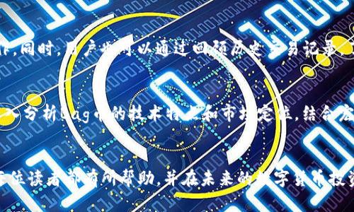 如何将Bag币充值到TP Wallet：全方位指南

关键词：Bag币, TP Wallet, 充值流程

引言
随着数字货币的日渐普及，越来越多的投资者开始关注各种加密货币的使用与存储。Bag币作为一种新兴的数字资产，逐渐受到投资者的青睐。而TP Wallet则是一款多功能的数字货币钱包，支持多种数字货币的存储与交易。为了顺利进行Bag币的充值，了解其具体流程至关重要。本文将详细介绍如何将Bag币充值到TP Wallet，同时为读者提供相关的问题解答，帮助大家更好地理解这一过程。

Bag币的基本介绍
Bag币是一种基于区块链技术的加密货币，旨在为用户提供便捷、安全的数字资产交易服务。与其他主流数字货币相比，Bag币具有较高的交易速度和较低的交易费用，使其成为日常交易的理想选择。投资者可以通过交易所购买Bag币，并将其转移到账户中。对于新手来说，了解Bag币的背景和其在市场中的定位是进行交易前的必要准备。

TP Wallet的概述
TP Wallet是一款功能齐全的数字货币钱包，支持多种加密货币的存储、交易和管理。它提供用户友好的界面和安全的存储环境，使得用户能够更轻松地管理其数字资产。TP Wallet还支持DApp（去中心化应用程序），为用户提供更多的使用场景。通过TP Wallet，用户可以随时随地进行数字货币的充值、提现和交易，非常方便。了解TP Wallet的基本功能与特性，有助于用户更有效地使用钱包进行数字资产管理。

Bag币充值到TP Wallet的步骤
将Bag币充值到TP Wallet的步骤相对简单，主要包括以下几个方面：

h4步骤一：下载并安装TP Wallet/h4
首先，用户需在官方渠道下载TP Wallet，并根据提示进行安装。TP Wallet支持多种移动设备平台，包括Android和iOS等，用户可根据自己的需求选择合适的版本。

h4步骤二：注册账户/h4
在安装完成后，用户需要创建一个新的TP Wallet账户。根据系统提示，输入必要的信息并设置安全密码。此外，用户需保管好助记词，以便后续恢复账户使用。

h4步骤三：获取Bag币充值地址/h4
在TP Wallet中找到“接收”或者“充值”功能，系统将生成一个Bag币的充值地址。用户需确保该地址的准确性，以避免转账失败。

h4步骤四：从交易所转账Bag币/h4
用户可以在各大加密货币交易所（如Binance、Huobi等）中，找到Bag币的交易对，并进行转账。在输入TP Wallet提供的充值地址时，确认其正确性。完成转账后，等待网络确认，Bag币将会到达TP Wallet中。

h4步骤五：确认充值到账/h4
在转账完成后，用户可在TP Wallet的资产页面查看Bag币的余额，确保充值成功。如果长时间未到账，可以联系交易所客服进行查看。

可能相关的问题及详细介绍

h4问题一：什么是Bag币，如何购买？/h4
Bag币是一种基于区块链技术的数字货币，投资者可以通过主流的加密货币交易所进行购买。购买Bag币的流程通常包括注册交易所账户、充值法币或其他加密货币、找到Bag币的交易对并进行买入。需要注意的是，选择正规、安全的交易所是非常重要的，因为这直接影响到投资的安全性和交易的顺利进行。

h4问题二：TP Wallet的安全性如何？/h4
TP Wallet在安全性方面采取了多种措施，例如私钥存储在本地，并未上传至云端，且钱包本身支持多重签名等功能。此外，用户在创建账户时需设置强密码，并妥善保管助记词，这在一定程度上保护了用户的资产安全。然而，用户仍需保持警惕，确保不泄露任何个人信息，并定期更新安全措施。

h4问题三：Bag币充值失败怎么办？/h4
如在充值过程中出现失败情况，用户首先需要检查转账的充值地址是否正确，确保没有输入错误。此外，查看网络状态，确认交易是否被处理。若问题仍未解决，可以联系交易所的客服寻求帮助，查看转账是否成功。若在TP Wallet中显示未到账，可以考虑更新APP版本或重启钱包。

h4问题四：如何使用TP Wallet进行Bag币的交易？/h4
用户在TP Wallet中进行Bag币交易时，可以选择“交易”窗口，输入交易的数量以及接收方的地址进行转账。TP Wallet支持快照、扫码等多种便捷的交易方式，让用户能够快速完成操作。同时，用户也可以通过回顾历史交易记录，了解个人的交易习惯和交易频率，从而做出更好的投资决策。

h4问题五：Bag币未来发展前景如何？/h4
Bag币作为一种新兴的数字货币，其市场前景受到多种因素的影响，包括市场需求、技术创新、监管政策等。投资者需关注Bag币的官方网站及社交媒体，获取最新的信息和动态。此外，深入分析Bag币的技术特点和市场定位，结合宏观经济趋势，能帮助投资者更好地把握Bag币的投资机会。

总结
通过上述介绍，相信读者对如何将Bag币充能TP Wallet，以及相关技术背景已有了更深入的了解。顺畅的加强对Bag币和TP Wallet的认识，有助于提升投资体验和安全。希望本文对每位读者都有所帮助，并在未来的数字货币投资中取得更好的成就。