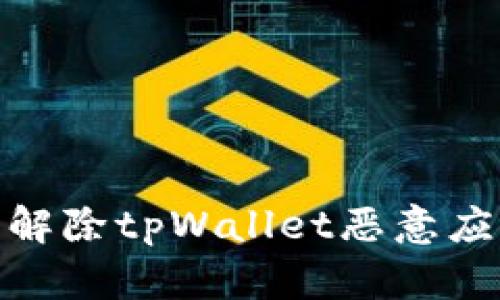 如何安全解除tpWallet恶意应用的影响