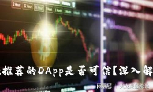 tpWallet推荐的DApp是否可信？深入解析与评估