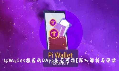 tpWallet推荐的DApp是否可信？深入解析与评估