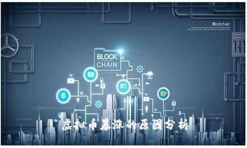 虚拟币暴涨的原因分析