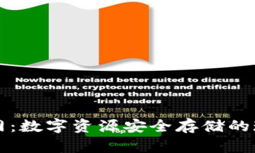 tpWallet官网：数字资源安全存储的现代解决方案