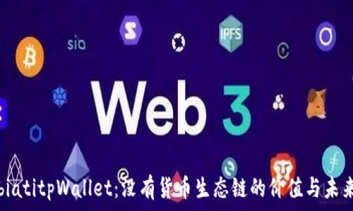  
biatitpWallet：没有货币生态链的价值与未来