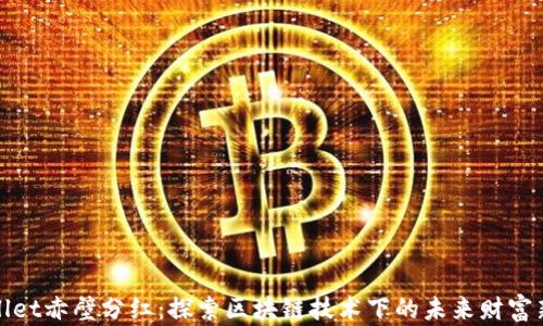 
tpWallet赤壁分红：探索区块链技术下的未来财富新分配