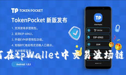 如何在tpWallet中交易波场链代币