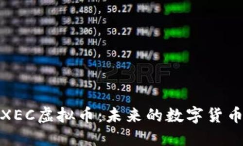 深入探讨XEC虚拟币：未来的数字货币投资机会
