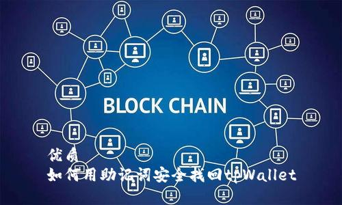 优质
如何用助记词安全找回tpWallet