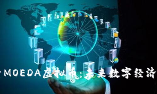 深入探索MOEDA虚拟币：未来数字经济的推动力