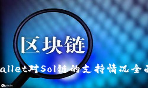  tpWallet对Sol链的支持情况全面分析