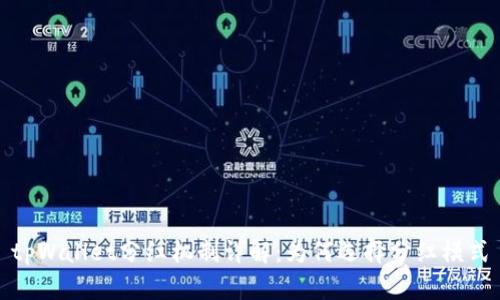 tpWallet分红机制详解：为何选择分红模式