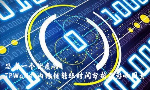 思考一个优质的
TPWallet内跨链转账时间分析及影响因素