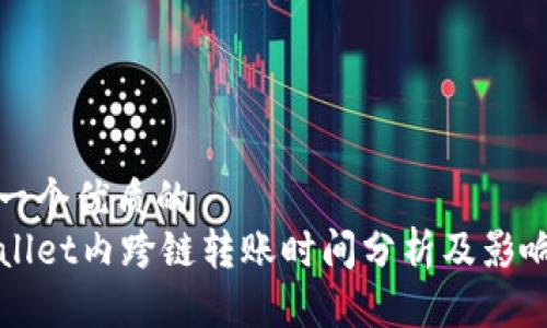 思考一个优质的
TPWallet内跨链转账时间分析及影响因素