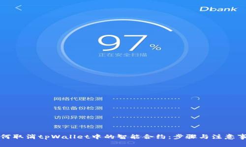 如何取消tpWallet中的智能合约：步骤与注意事项