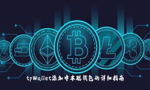 tpWallet添加中本聪钱包的详细指南