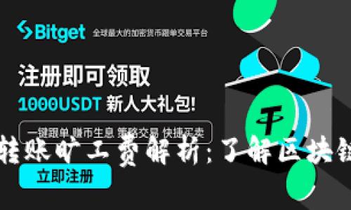 tpWallet转账旷工费解析：了解区块链转账成本