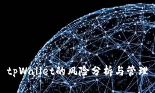 tpWallet的风险分析与管理