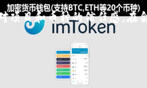 
jiaoti探秘BETC虚拟币：数字货币的未来与潜力/jiaoti
BETC,虚拟币,数字货币/guanjianci

概述：什么是BETC虚拟币？

BETC虚拟币是一种基于区块链技术的数字货币，旨在提供安全、高效的在线交易体验。与传统货币相比，BETC虚拟币具有去中心化、匿名性和可追溯性等特点，使得其在跨境支付、智能合约和资产管理等多个领域具有广泛的应用潜力。随着全球范围内对数字货币的认可度逐渐提高，BETC的发行和应用也逐渐引起了投资者和科技爱好者的关注。


BETC虚拟币的技术架构

BETC虚拟币使用了一种高效的区块链技术，其核心是去中心化的分布式账本系统。每一笔交易都会被记录在区块链上，确保数据的不可篡改和透明性。此外，BETC还采用了先进的加密技术，确保用户的隐私和安全。通过智能合约，BETC能够支持各种复杂的交易条件，从而进一步扩展其应用范围。

BETC虚拟币的共识机制采用了权益证明（Proof of Stake，PoS），与比特币的工作量证明（Proof of Work，PoW）不同，PoS更具能效和可持续性。这一机制允许持币者在保障网络安全的同时，通过持有和质押BETC获取奖励，形成良性的生态循环。


为什么投资BETC虚拟币？

对于潜在的投资者来说，BETC虚拟币的投资价值体现在几个方面。首先，随着全球经济数字化转型的加速，数字货币市场的规模将会持续扩大。其次，BETC作为新兴的数字货币，其具有较高的增值潜力，尤其是在市场认知度逐步提升的背景下，早期投资者可以获得可观的回报。此外，BETC背后的技术团队拥有丰富的区块链开发经验，确保了其技术的进一步发展和稳健运行。

最后，随着金融科技的迅速发展，越来越多的商业案例开始采用虚拟币作为支付手段，BETC的应用潜力将进一步提升。对于注重风险和收益的投资者来说，BETC虚拟币无疑是一个值得关注的投资方向。


BETC虚拟币的应用场景

BETC虚拟币在多个领域展现了广泛的应用前景。首先，在跨境支付方面，BETC可以有效降低交易成本和时间，支持实时结算，有助于提高国际贸易的效率。同时，其去中心化的特性也使得用户能够避免中介的费用和风险。

其次，在金融服务行业，BETC可以与智能合约结合，实现更为灵活的贷款、支付和保险等服务，甚至可以实现点对点的借贷，大幅度降低行业的运营成本。此外，BETC在资产管理中也具备一定优势，通过区块链技术进行资产的数字化，用户可以在线进行交易、转让和管理。

最后，随着去中心化金融（DeFi）的兴起，BETC虚拟币能够在流动性提供、收益农业以及抵押借贷等场景中发挥重要作用，为用户创造更灵活的投资机会。


如何购买和存储BETC虚拟币

购买BETC虚拟币的过程相对简单，用户可以通过主流的交易所进行购买。首先，用户需要注册一个账户，完成身份验证。这一步骤是为了遵守相关法律法规，确保交易安全。注册完成后，用户可以通过法币充值或其他虚拟币兑换获得BETC。

存储方面，BETC虚拟币可以保存在交易所的账户中，但为了确保安全性，建议用户使用支持BETC的硬件钱包或软件钱包。硬件钱包由于离线存储，受到网络攻击的风险较小，适合长期持有。而软件钱包则适合较为频繁的交易使用。无论选择哪种方式，用户都应妥善保管好自己的私钥，避免因私钥丢失而导致资产损失。


未来展望：BETC虚拟币的发展趋势

展望未来，BETC虚拟币的发展充满了机遇与挑战。随着各国对数字货币的监管和政策趋向逐步明朗，市场对BETC的认可度也可能随之提升。同时，随着技术的不断创新，BETC在性能、功能和安全性方面也将不断，提升用户体验。

然而，BETC未来的走势还受到市场心理、竞争币种、技术瓶颈等多种因素的影响。在数字货币的竞争日益激烈的环境中，BETC需要不断增强自身的核心竞争力，以适应快速变化的市场需求。只有这样，BETC才能在未来的数字货币领域中占据一席之地。


可能相关问题

1. BETC虚拟币是否值得投资？

投资BETC虚拟币的决策需考虑多个因素。首先，投资者应该分析市场的发展趋势与潜力。当前，金融科技的快速发展为数字货币投资提供了机遇，尤其在日常交易、投资回报等方面表现出色。其次，投资者要对BETC本身的技术和功能进行深入了解，从其白皮书、社区反馈等角度进行综合评估。最后，投资者还需关注全球和地区性的政策法规变化，这将对数字货币市场产生深远影响。

然而，任何投资均存在风险，尤其是在波动性极大的数字货币领域，投资者需保持冷静、理性，不建议盲目跟风。同时，分散投资风险也是非常重要的策略，投资者可以考虑组合多种虚拟币进行投资，以降低整体风险。


2. BETC虚拟币如何保证安全性？

BETC虚拟币的安全性主要通过多种机制进行保障。首先，BETC使用了区块链技术，确保所有交易在分布式网络中记录，并且不可篡改，提高了交易的透明性和可追溯性。其次，BETC采用了现代的加密算法来保护用户的隐私和安全，用户的信息和资产都得到有效防护。

其次，持币者在存储BETC时，需要选择安全的钱包，并妥善保管私钥，尤其是硬件钱包可以大大降低网络攻击风险。此外，用户在进行交易时，也要保持警惕，避免受骗或受到网络钓鱼攻击。BETC项目方也会定期进行网络安全检测，确保系统的安全稳定，及时修复潜在的安全漏洞。


3. 如何参与BETC的社区与生态系统？

BETC虚拟币的社区建设是推动其发展的关键因素。用户可以通过多种途径参与到BETC的社区当中。首先，加入BETC的官方社交媒体平台（如Telegram、Discord、Twitter等），与其他用户互动、获取最新信息，以及参与讨论。社区中的活跃成员往往能够掌握更多的技术更新、市场动态，并能及时反馈项目方的意见和建议。

其次，参与BETC相关的活动和线下会议，将有助于用户与项目团队建立联系，深入了解项目的未来发展方向。此外，用户还可以通过参与开发、提供流动性、创作内容等方式实际参与到BETC的生态中，能够分享更多的收益，促进自身与项目的共同发展。


4. BETC在市场上的竞争状况如何？

BETC虚拟币在市场上面临着来自多方面的竞争。当前，数字货币市场竞品众多，包括比特币、以太坊、莱特币等主流数字货币，以及各类新兴币种。每种数字货币都有其独特的技术和功能，使得竞争格局愈加复杂。

在此背景下，BETC需强化自身技术优势与应用场景，提升其市场份额。例如，BETC可以通过提升交易速度、降低手续费、改善用户体验等多个方面与竞争对手拉开差距。同时，BETC也可以考虑多样化应用，不单纯依赖于交易平台，而是通过与不同行业的结合（如电商、金融等）来增强市场竞争力。


5. BETC虚拟币的法规合规性是什么？

随着数字货币的普及，各国政府对于虚拟币的监管政策逐渐明朗。BETC虚拟币的法规合规性主要体现在如何遵循相关法律法规，保护投资者的利益。用户在参与BETC交易时，应关注所在国家对数字货币的政策，确保自己的投资行为符合当地法律。

此外，BETC项目团队应主动与监管机构沟通，确保其运作符合政策要求，减少法律风险。透明度是法规合规性的重要体现，用户应关注BETC项目的合规性审计、技术评估等，增强对项目和币种的信任感。在合规与创新之间找到平衡，是BETC未来成功的关键。

```

请注意，这只是一个框架，具体内容可以在根据需要进一步完善。