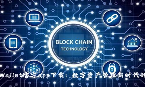 : tpWallet官方app下载: 数字资产管理新时代的开启