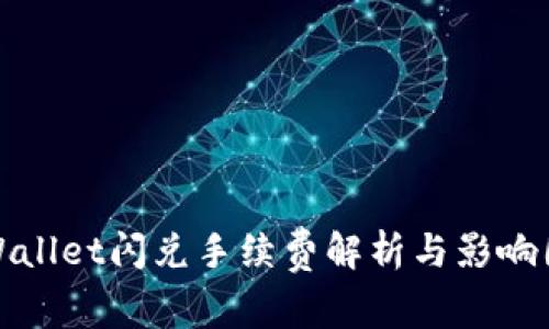 tpWallet闪兑手续费解析与影响因素