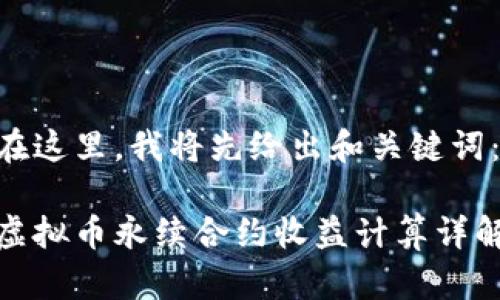 在这里，我将先给出和关键词：

虚拟币永续合约收益计算详解