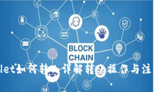 tpWallet如何转U：详解转账操作与注意事项