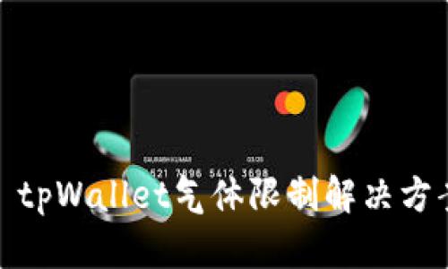 : tpWallet气体限制解决方案