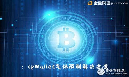 : tpWallet气体限制解决方案